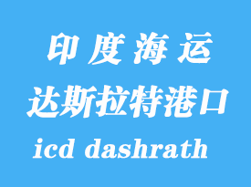 印度海运港口：达斯拉特（icd dashrath）港口