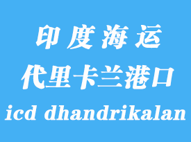 印度海运港口：代里卡兰（icd dhandrikalan）港口