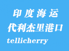 印度海运港口：代利杰里（tellicherry）港口