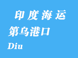 印度海运港口：第乌（Diu）港口