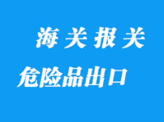 危險品出口貨運報價到起運流程