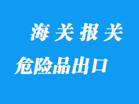 危險品出口貨運報價到起運流程