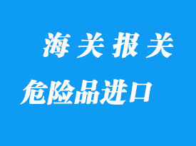 危險品進(jìn)口代理