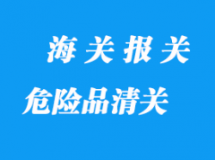 危險品進口清關所需資料