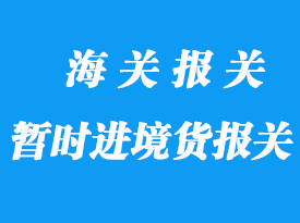 我國現(xiàn)行對暫時進境貨物的清關方法