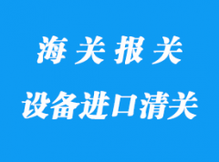 污水處理設備進口清關流程所需資料