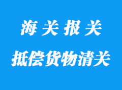 無代價抵償貨物清關流程