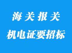 江蘇企業(yè)進(jìn)口設(shè)備辦理機(jī)電證要招標(biāo)怎么申請(qǐng)