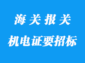 江蘇企業(yè)進(jìn)口設(shè)備辦理機(jī)電證要招標(biāo)怎么申請