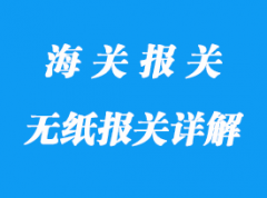 無紙報(bào)關(guān)詳解