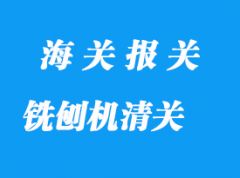 舊銑刨機(jī)進(jìn)口清關(guān)流程與進(jìn)口攻略