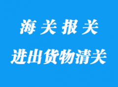 物流中心與境內(nèi)之間的進(jìn)出貨物清關(guān)