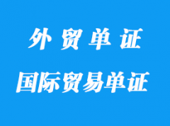 哪些是國(guó)際貿(mào)易單證作用及種類？