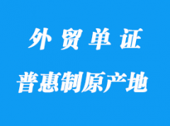 哪些是普惠制原產(chǎn)地證明書(shū)格式_哪些國(guó)家接受？