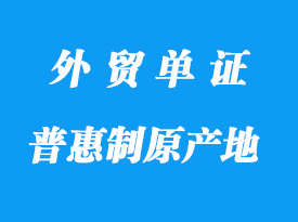 哪些是普惠制原产地证明书格式_哪些国家接受？