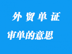 審單的意思是什么？