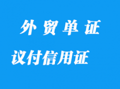 哪些是議付信用證？