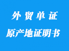 原產地證明書詳解_原產地證的內容和作用