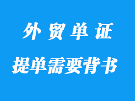 什么样的提单需要背书详解