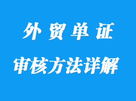 审核方法及重点详解