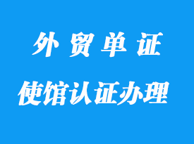 使馆认证办理流程