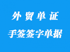 手簽單據(jù)和簽字單據(jù)的含義？