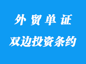 双边投资条约详解