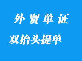 双抬头提单详解