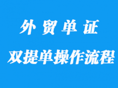 雙提單的操作流程