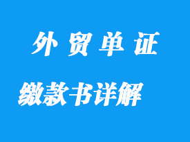 税收（出口货物专用）缴款书详解