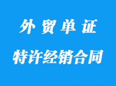 特許經銷合同詳解