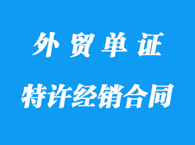 特许经销合同详解