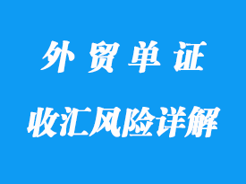 提单“过期”及其收汇风险详解