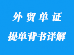 提單背書詳解