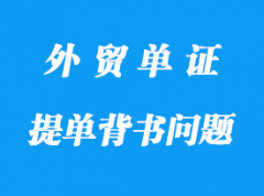 提單背書(shū)問(wèn)題