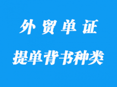 提單背書(shū)種類(lèi)和誰(shuí)該背書(shū)詳解