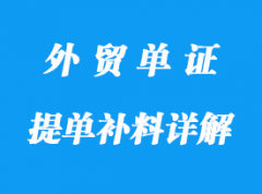 提單補(bǔ)料詳解