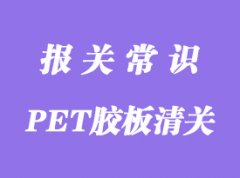 美國PET膠板進(jìn)口報關(guān)詳情了解