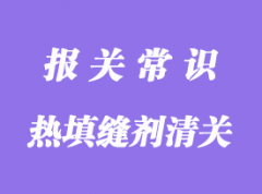 美國導(dǎo)熱填縫劑進(jìn)口清關(guān)運(yùn)輸操作案例分享