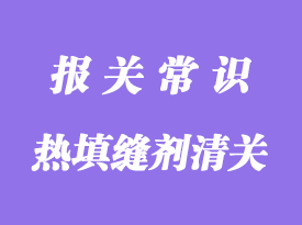 美国导热填缝剂进口清关运输操作案例分享