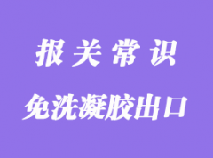 免洗凝膠出口代理及報(bào)關(guān)需要的資質(zhì)文件