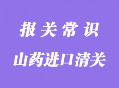 緬甸山藥進(jìn)口清關(guān)需要的資料