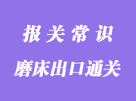 磨床出口通关代理公司