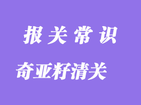 墨西哥奇亚籽代理进口报关