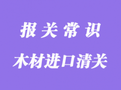 木材進(jìn)口清關(guān)方式和單證