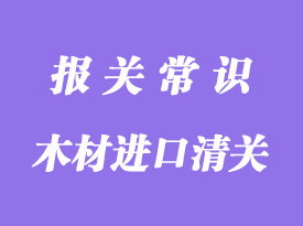 木材进口清关通关步骤