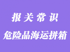 哪些類別的危險(xiǎn)品可以海運(yùn)拼箱報(bào)關(guān)？