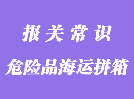 哪些类别的危险品可以海运拼箱报关