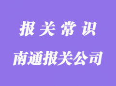 南通進(jìn)口報(bào)關(guān)公司哪家好?-凡爵報(bào)關(guān)公司