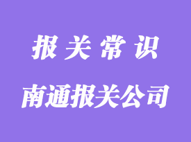 南通进口报关公司哪家好?-凡爵报关公司